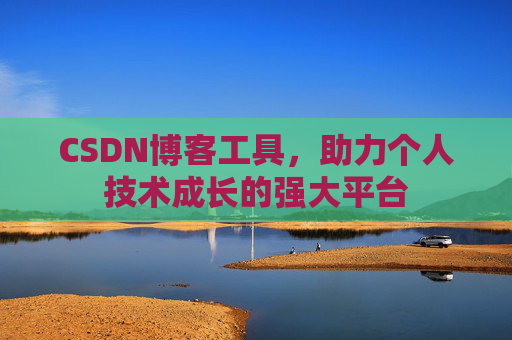 CSDN博客工具，助力个人技术成长的强大平台